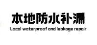 穆棱本地防水补漏